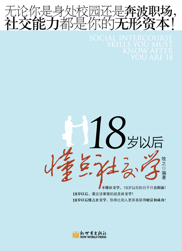 18岁以后懂点社交学