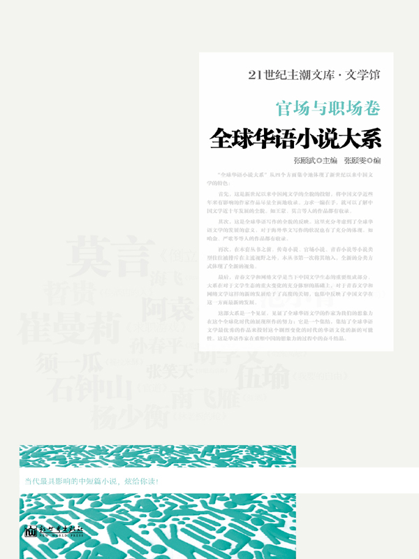 全球华语小说大系•官场与职场卷