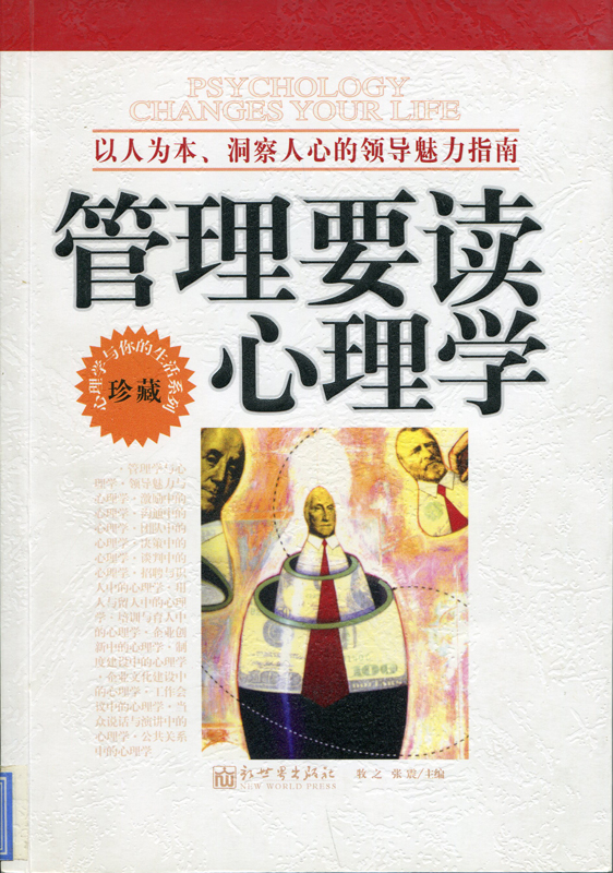 管理要读心理学：以人为本、洞察人心的领导魅力指南