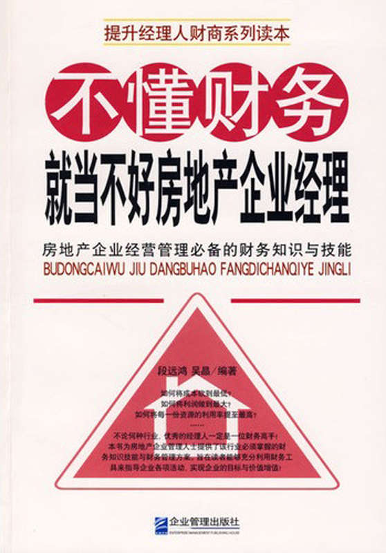 不懂财务，就当不好房地产企业经理