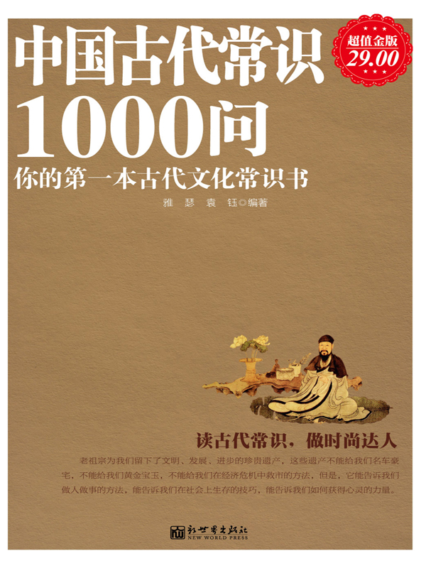 中国古代常识1000问