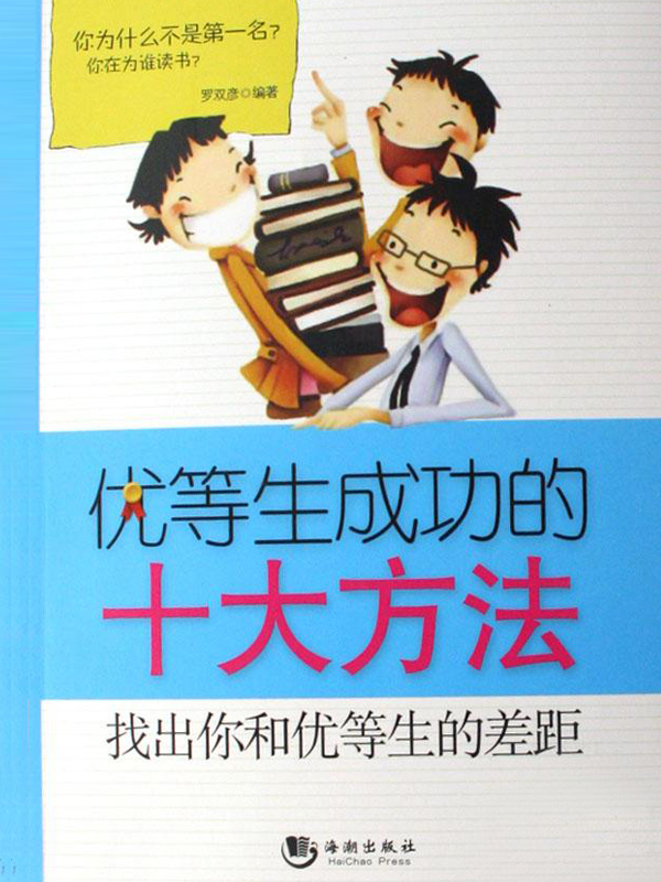 优等生成功的十大方法：找出你和优等生的差距