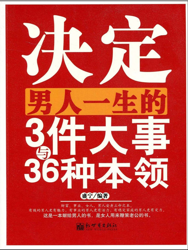 决定男人一生的3件大事与36种本领