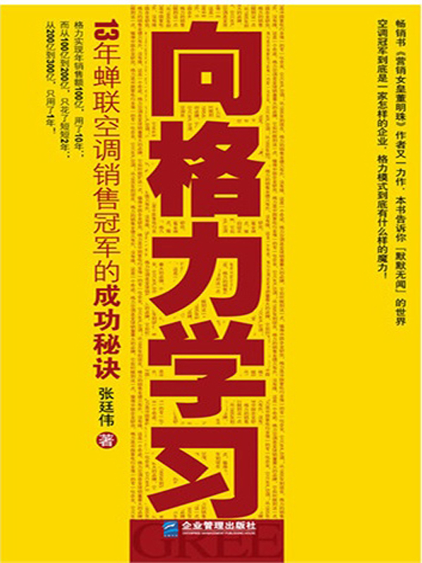 向格力学习：13年蝉联空调销售冠军的成功秘诀