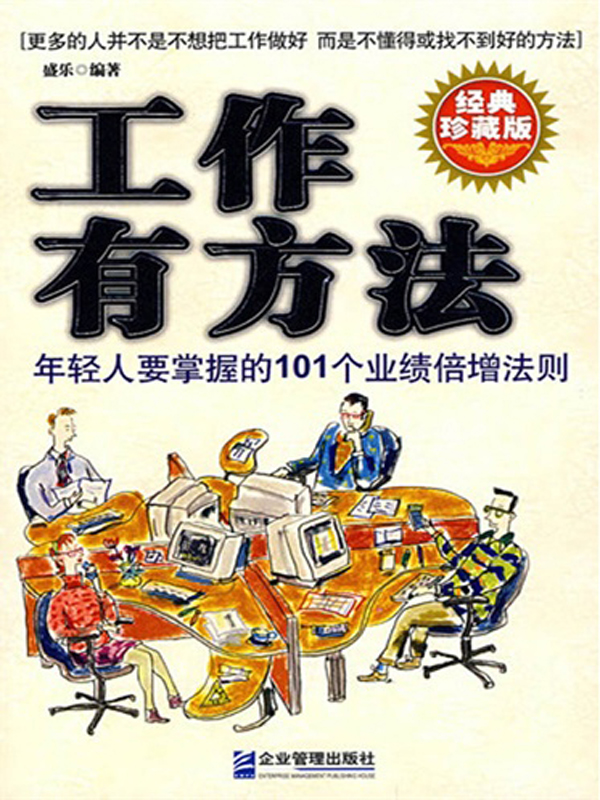 工作有方法：年轻人要掌握的101个业绩倍增法则