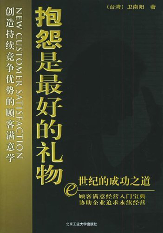 抱怨是最好的礼物：创造持续竞争优势的顾客满意学