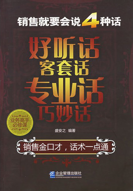 销售就要会说四种话：好听话、客套话、专业话、巧妙话