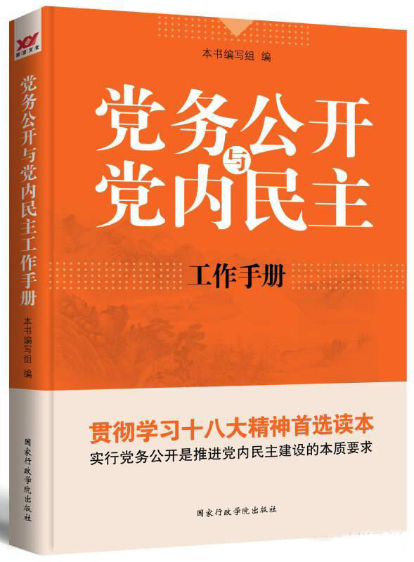 党务公开与党内民主工作手册