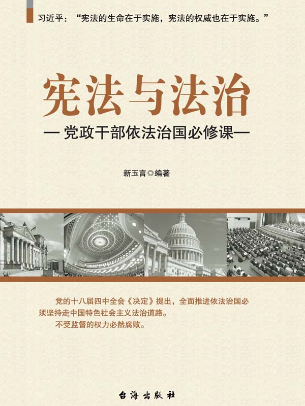 宪法与法治——党政干部依法治国必修课