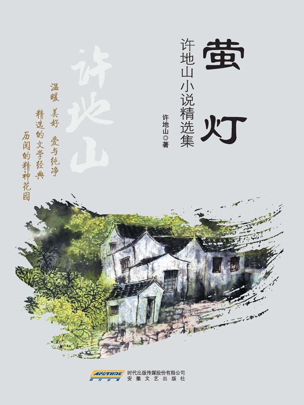 萤灯：许地山小说精选集