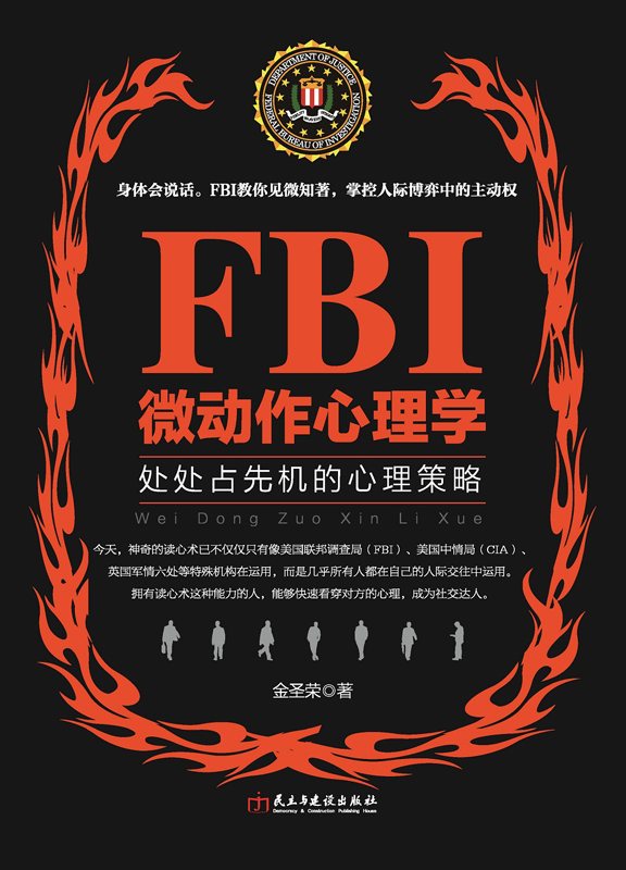 FBI微动作心理学