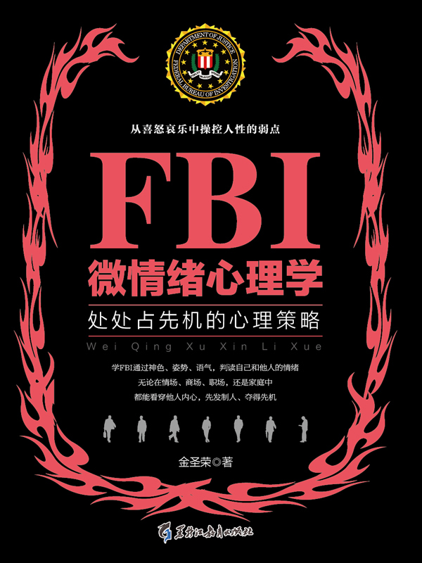 FBI微情绪心理学