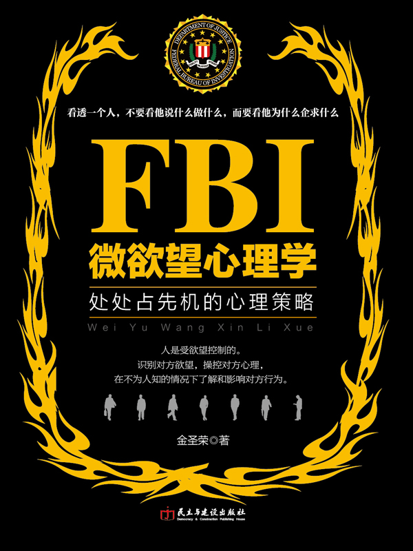 FBI微欲望心理学