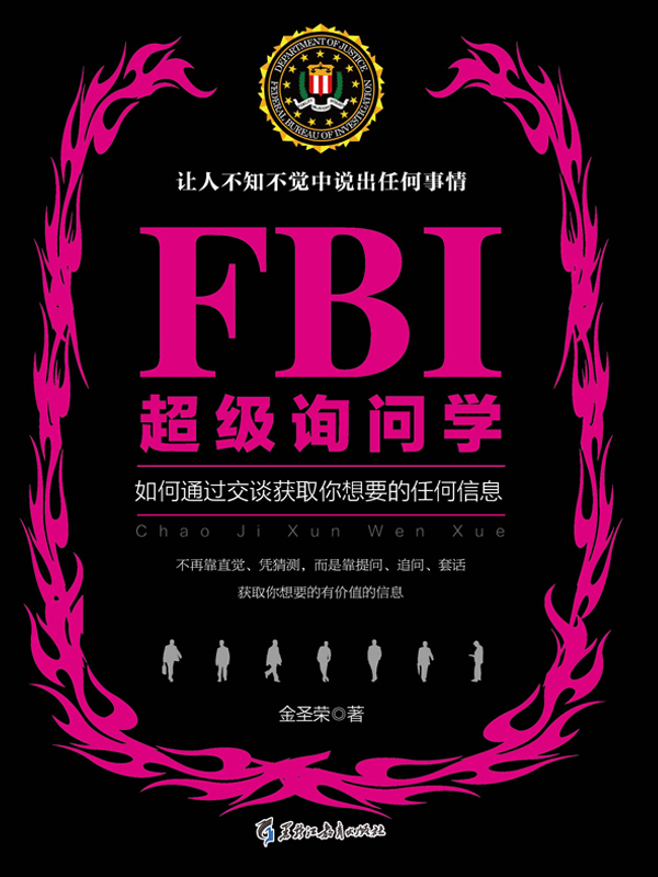 FBI超级询问学