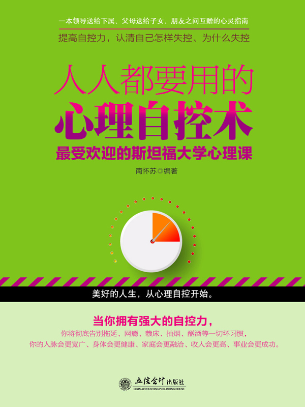 人人都要用的心理自控术：最受欢迎的斯坦福大学心理课