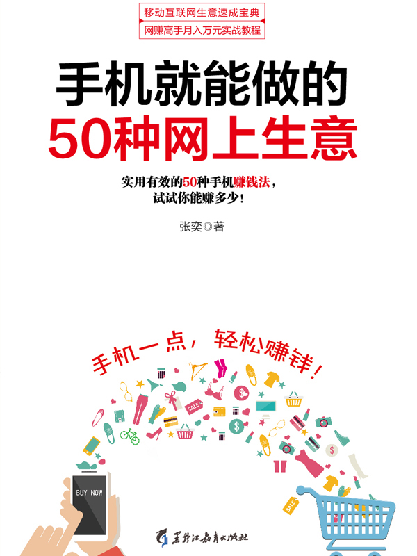 手机就能做的50种网上生意