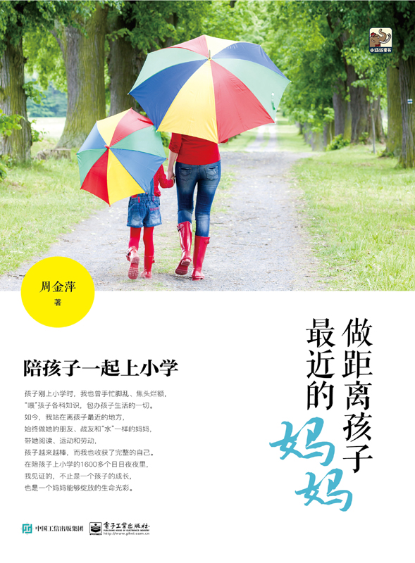 做距离孩子最近的妈妈:陪孩子一起上小学