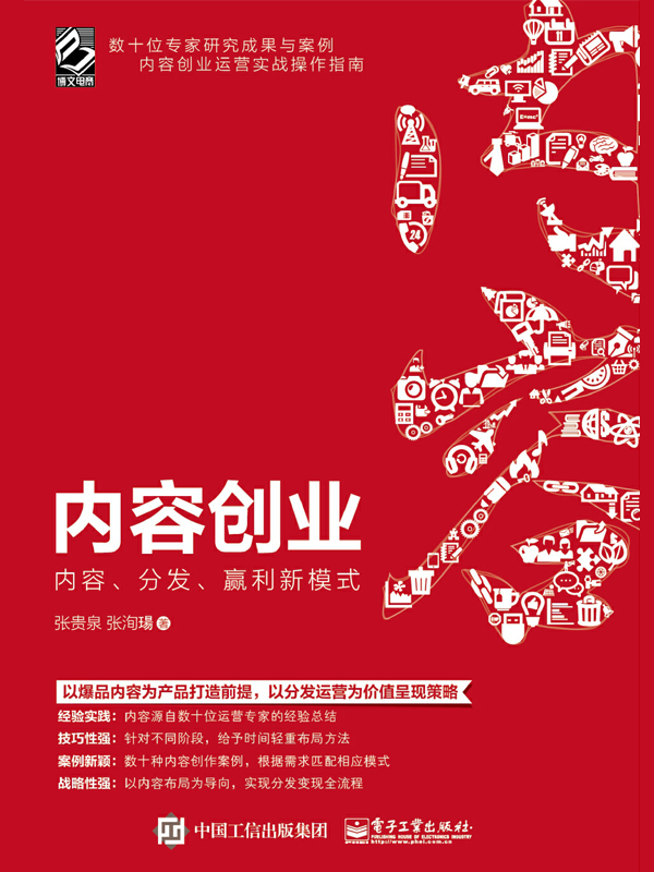 内容创业：内容、分发、赢利新模式