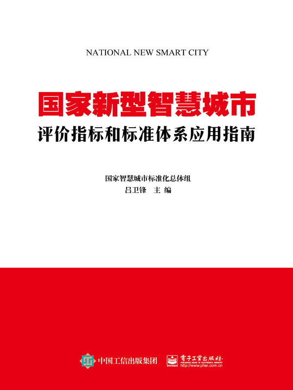 国家新型智慧城市评价指标和标准体系应用指南