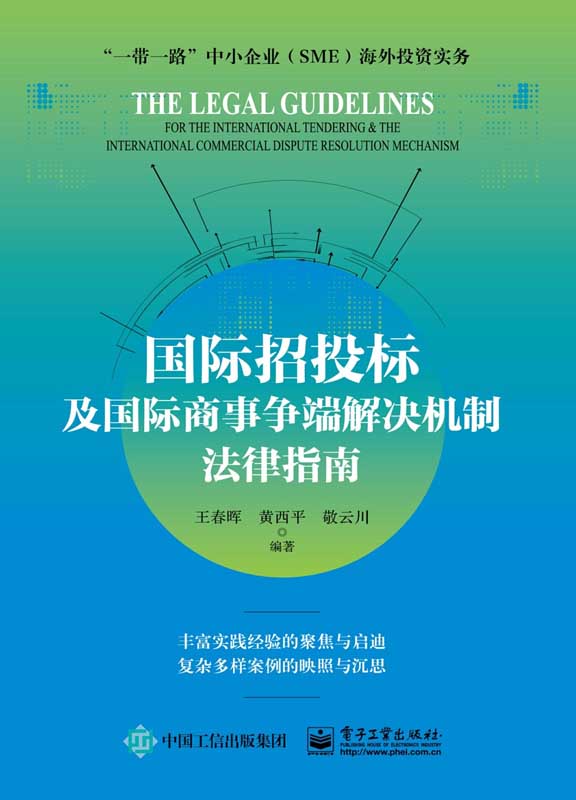 国际招投标及国际商事争端解决机制法律指南