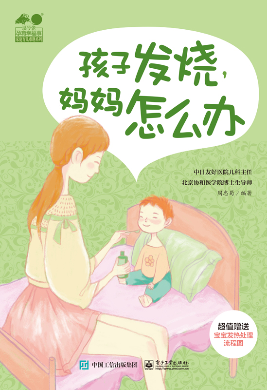 孩子发烧，妈妈怎么办