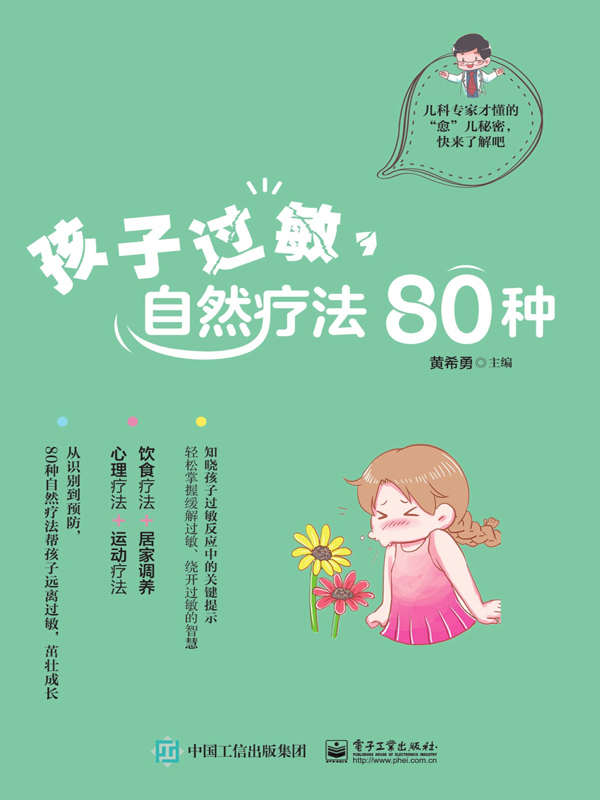 孩子过敏，自然疗法80种