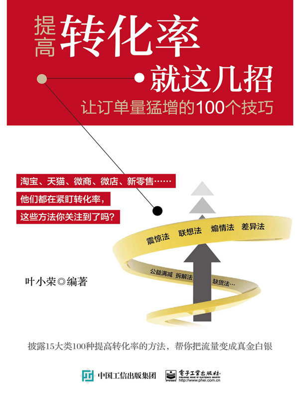 提高转化率就这几招：让订单量猛增的100个技巧