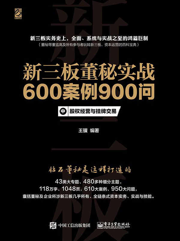 新三板董秘实战600案例900问（上、中、下册合集）