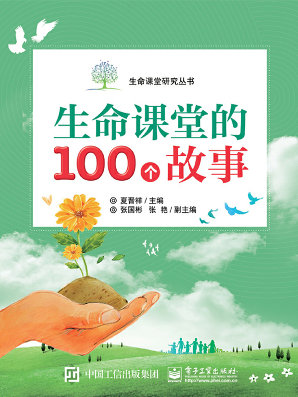 生命课堂的100个故事