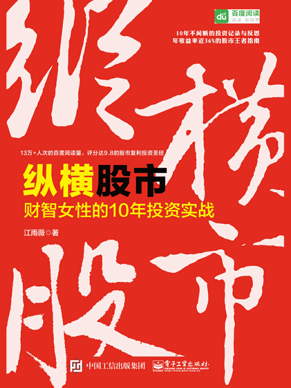 纵横股市：财智女性的10年投资实战