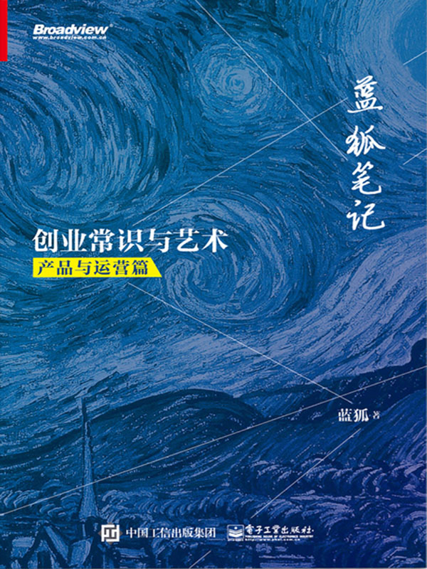 蓝狐笔记：创业常识与艺术. 产品与运营篇