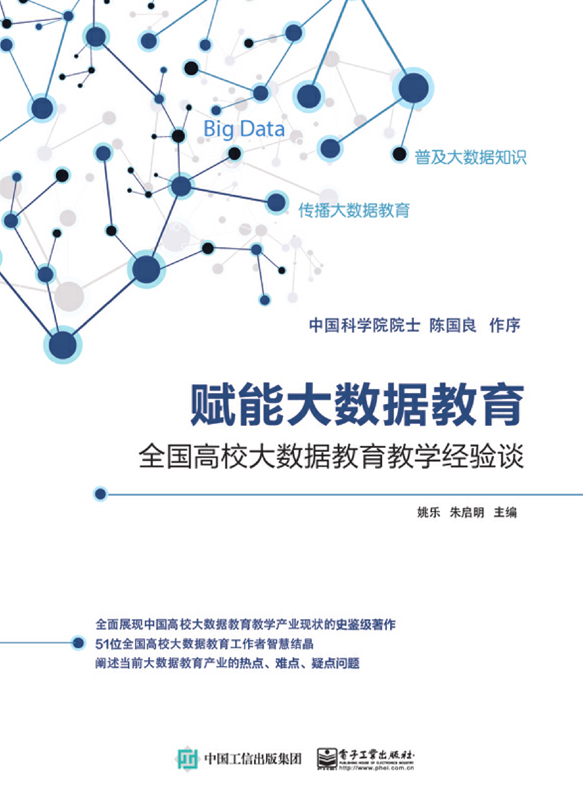 赋能大数据教育——全国高校大数据教育教学经验谈