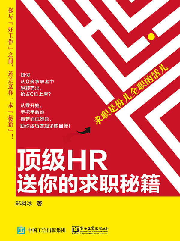 顶级HR送你的求职秘籍——求职是份儿全职的活儿