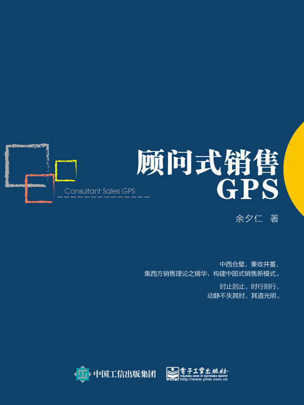 顾问式销售GPS