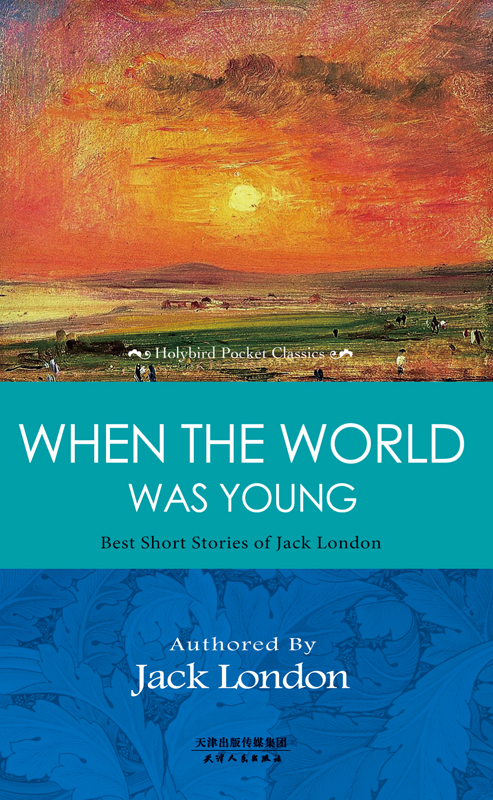 当世界还年轻的时候：杰克·伦敦最好的短篇小说