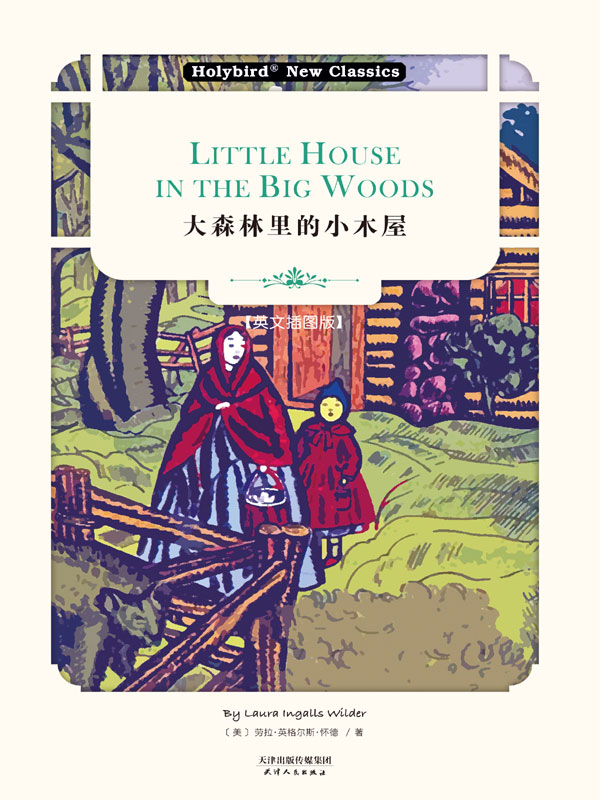 大森林里的小木屋 = Little House in the