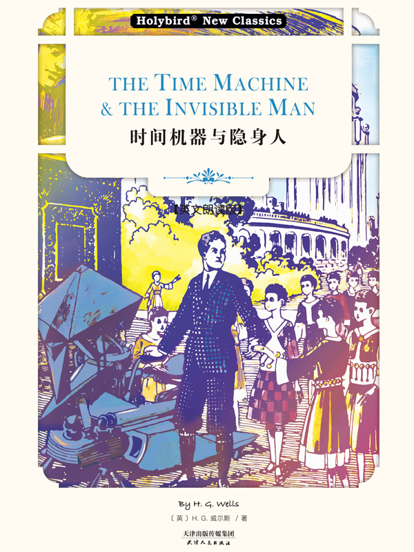 时间机器与隐身人:THE TIME MACHINE & TH