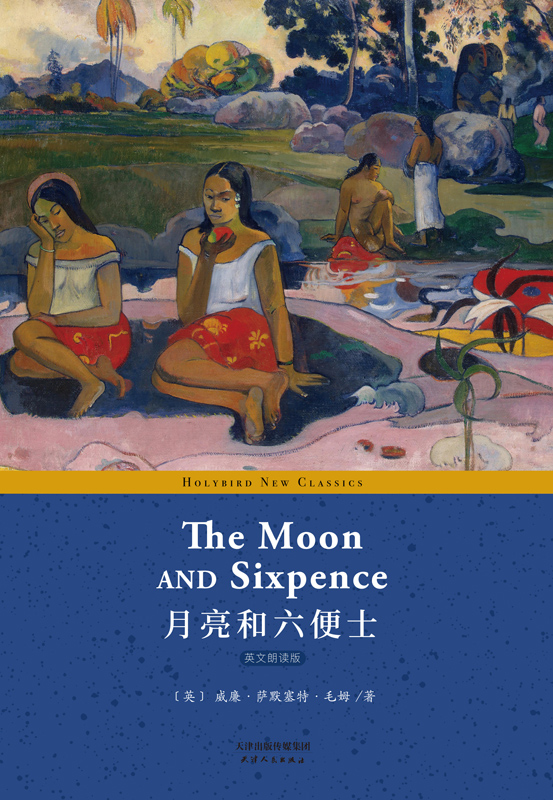 月亮和六便士：THE MOON AND SIXPENCE(英