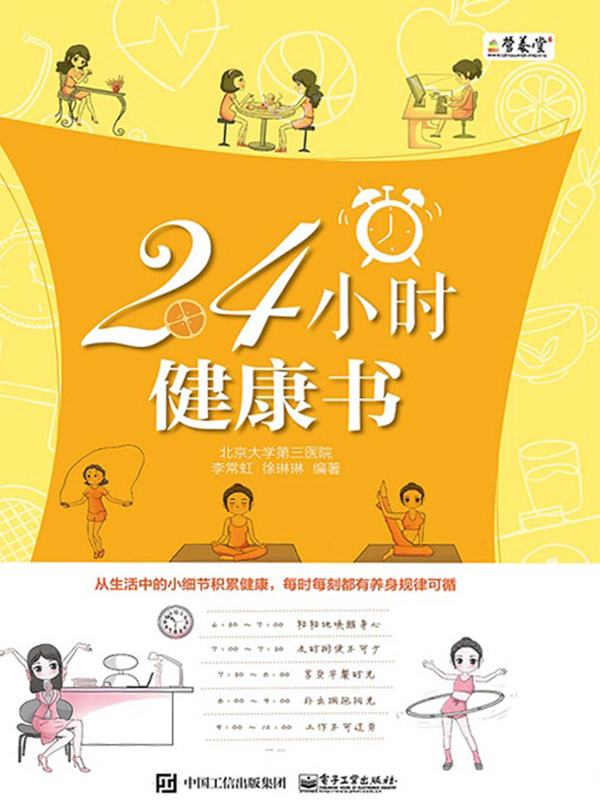 24小时健康书