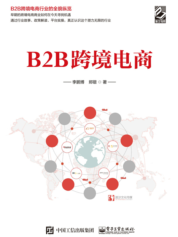 B2B跨境电商