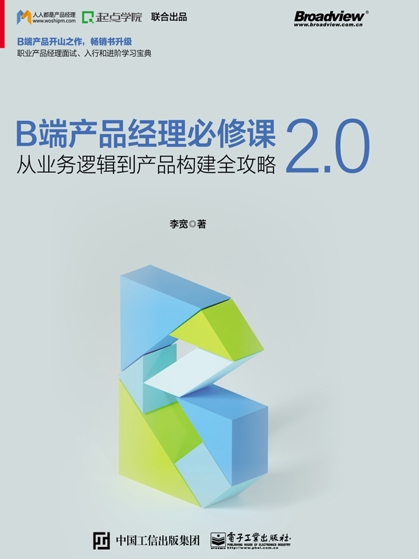 B端产品经理必修课2.0：从业务逻辑到产品构建全攻略