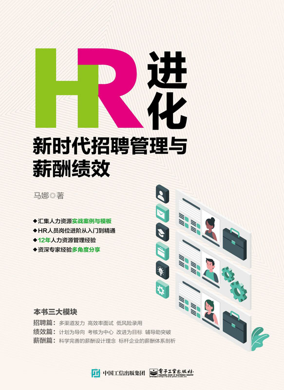 HR进化：新时代招聘管理与薪酬绩效