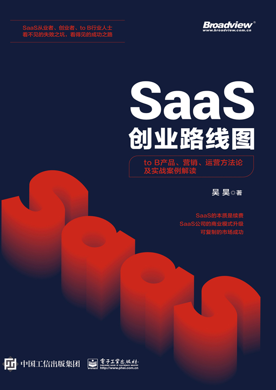 SaaS创业路线图：to B产品、营销、运营方法论及实战案例