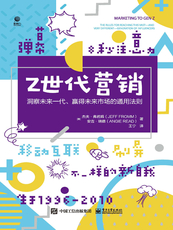 Z世代营销：洞察未来一代、赢得未来市场的通用法则