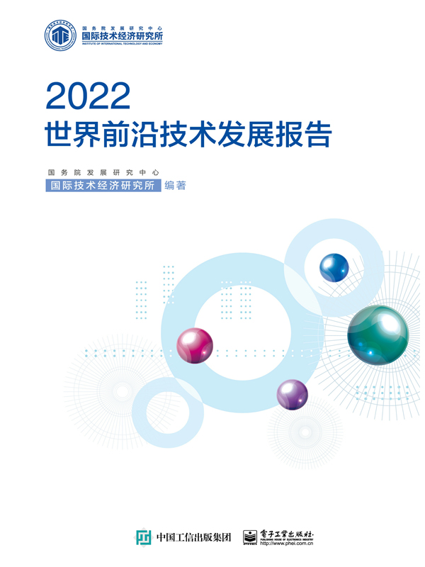 世界前沿技术发展报告.2022