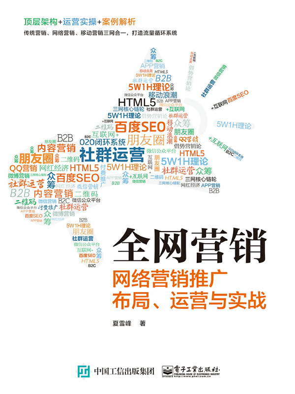 全网营销——网络营销推广布局、运营与实战