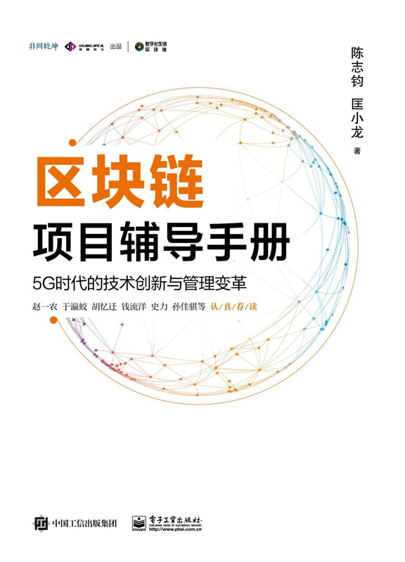 区块链项目辅导手册：5G时代的技术创新与管理变革