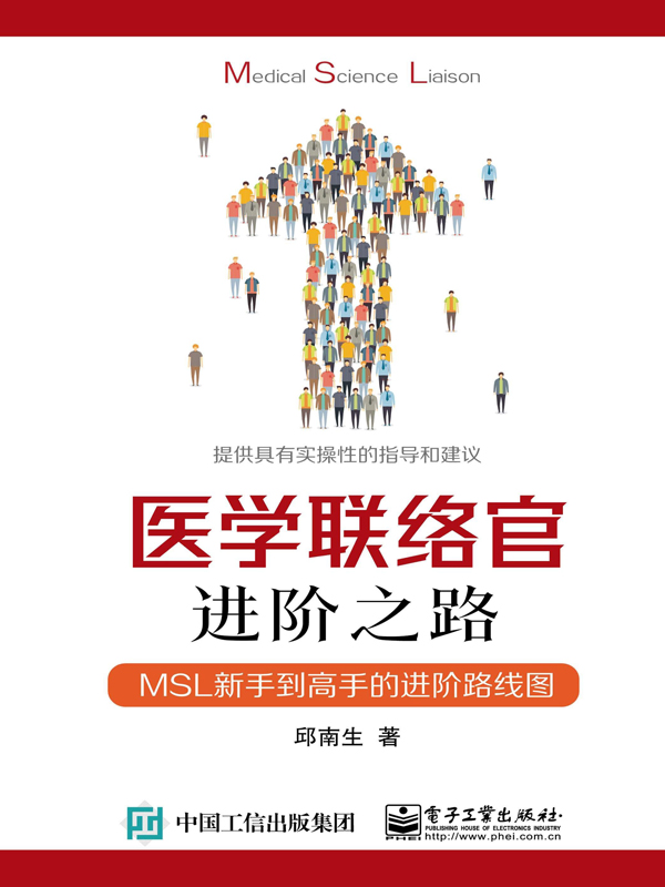 医学联络官进阶之路：MSL新手到高手的进阶路线图