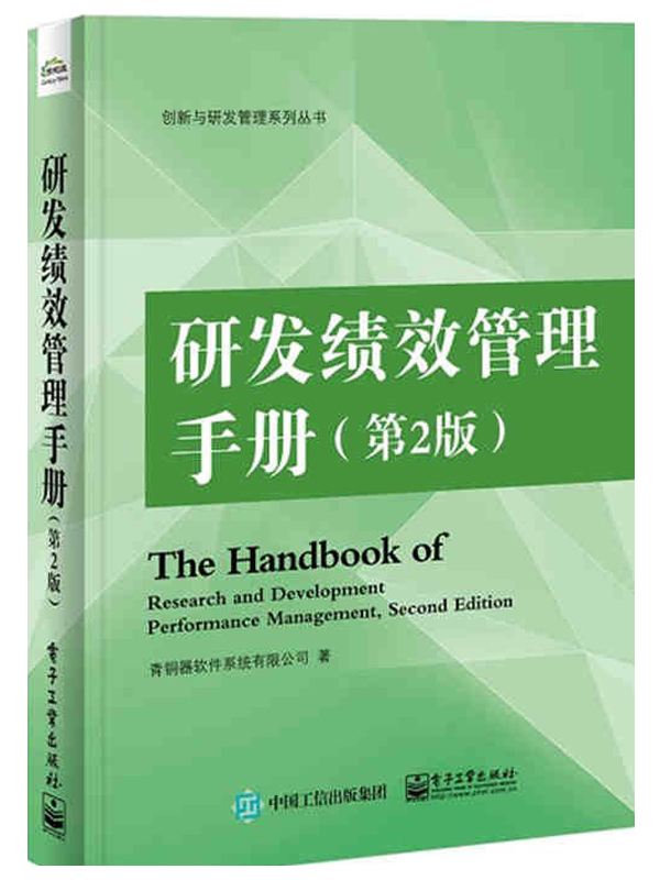 研发绩效管理手册（第2版）
