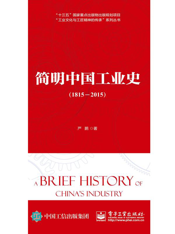 简明中国工业史.1815—2015